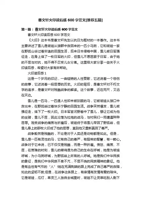 曹文轩火印读后感600字范文[推荐五篇]