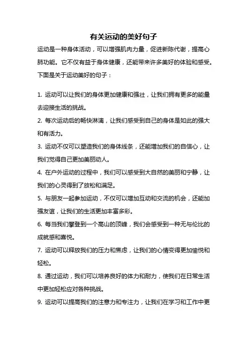 有关运动的美好句子