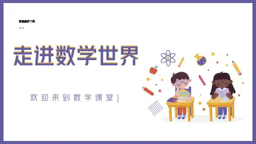 2022-2023学年人教版七年级数学上册小升初数学第一课课件
