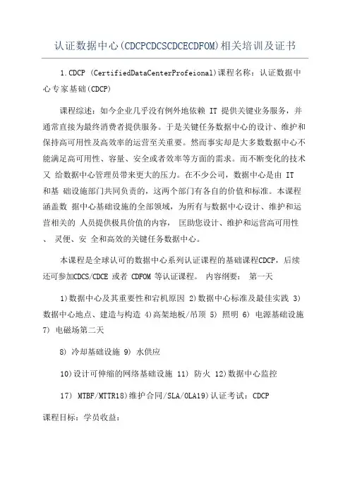 认证数据中心(CDCPCDCSCDCECDFOM)相关培训及证书