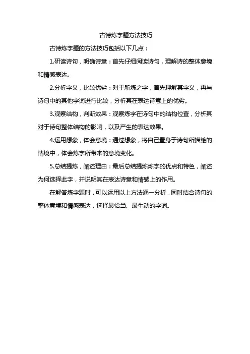 古诗炼字题方法技巧