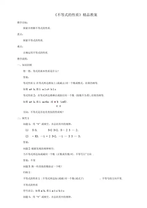 人教版版七年级数学下册《不等式的性质》精品教案