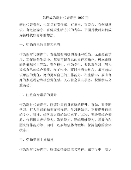 怎样成为新时代好青年1000字