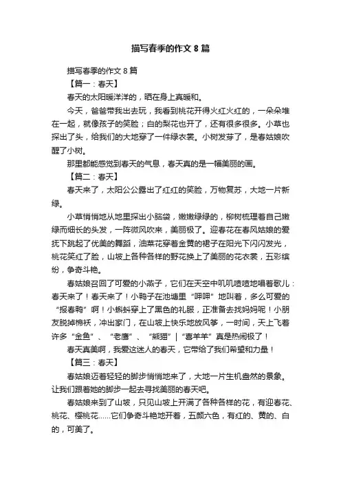 描写春季的作文8篇