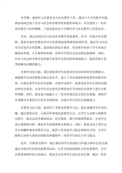 七年级历史与社会教学总结