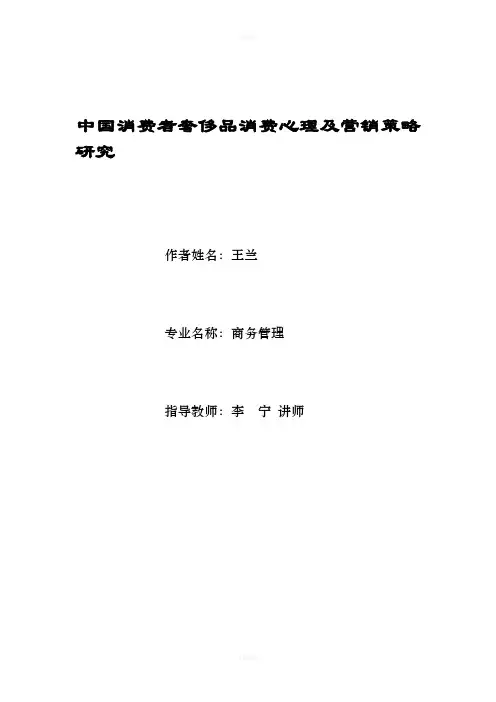 中国消费者奢侈品消费心理及营销策略研究