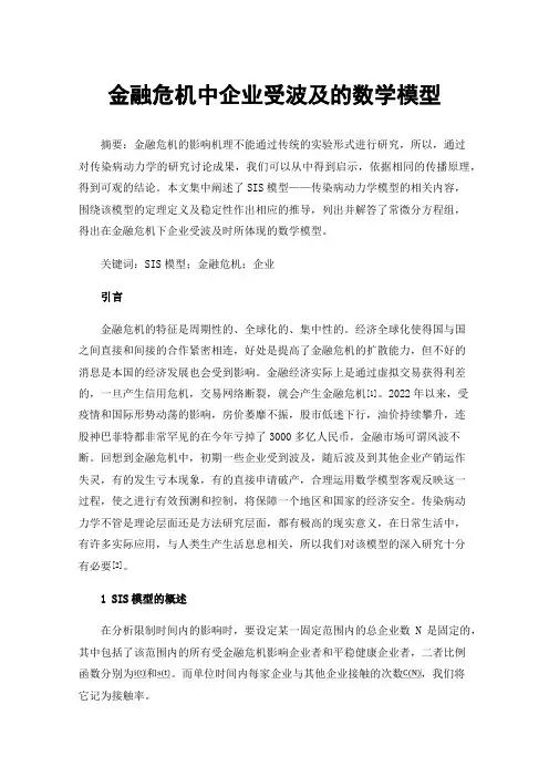 金融危机中企业受波及的数学模型