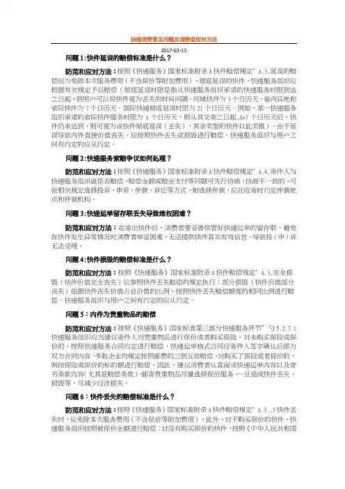 快递消费常见问题及消费者应对方法
