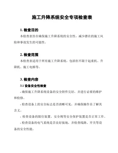 施工升降系统安全专项检查表
