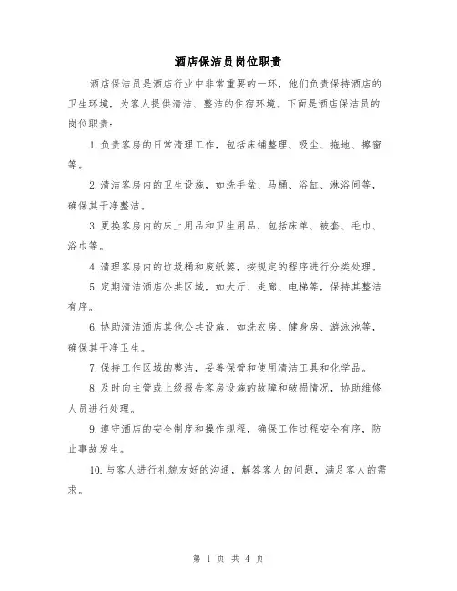 酒店保洁员岗位职责(三篇)