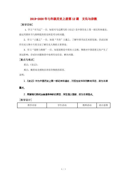 2019-2020年七年级历史上册第12课  文化与宗教