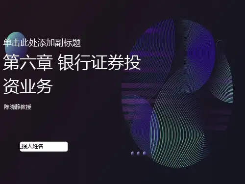 银行证券投资业务