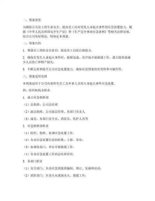人身起火应急演练预案
