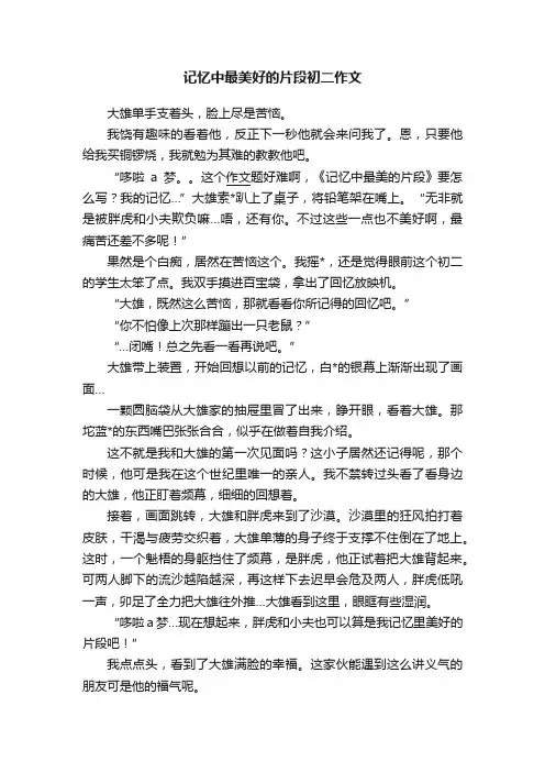 记忆中最美好的片段初二作文