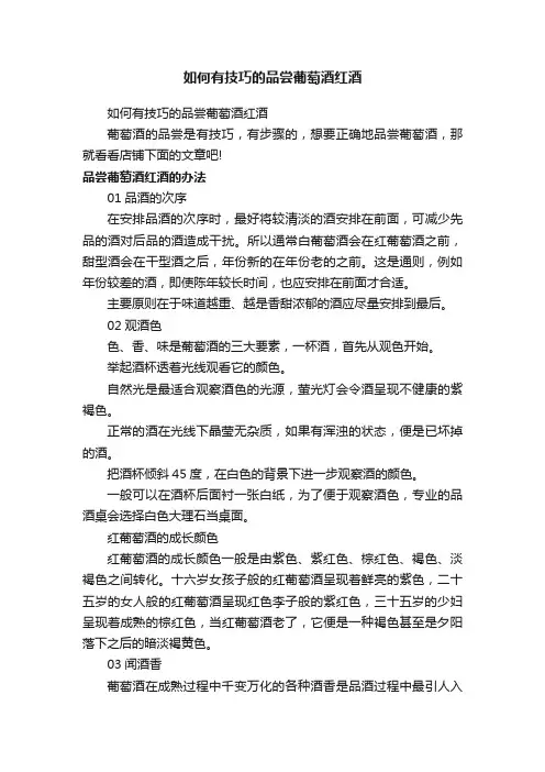 如何有技巧的品尝葡萄酒红酒