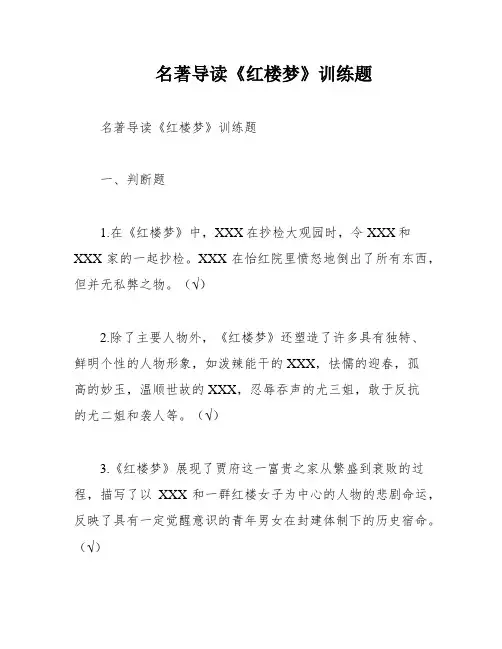 名著导读《红楼梦》训练题