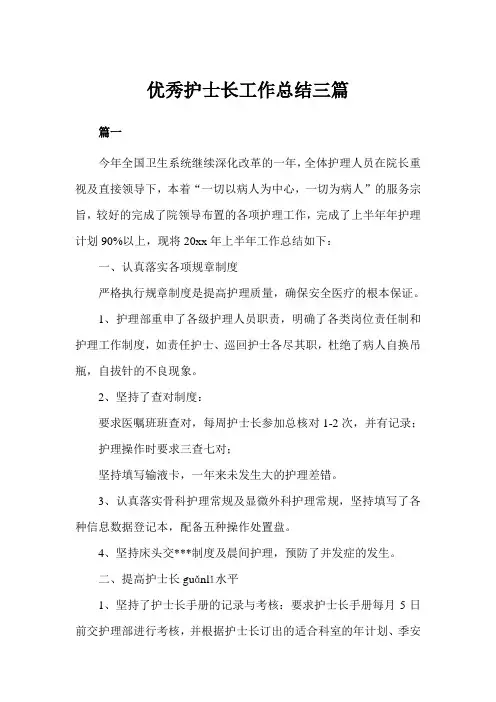 优秀护士长工作总结三篇(完美版)