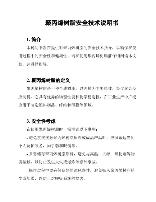 聚丙烯树脂安全技术说明书