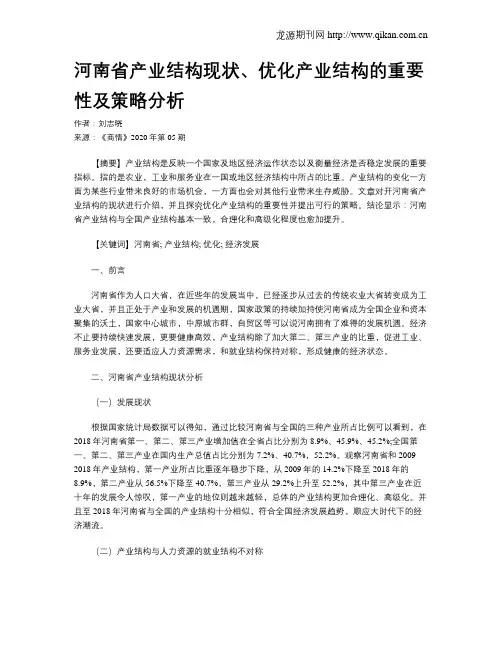 河南省产业结构现状、优化产业结构的重要性及策略分析