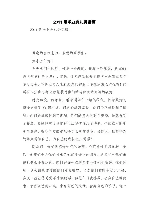 2011级毕业典礼讲话稿【精品范文】
