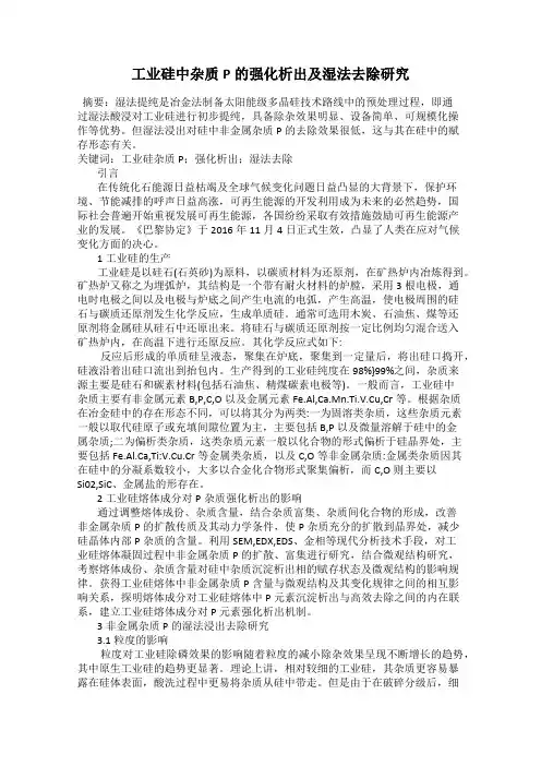 工业硅中杂质P的强化析出及湿法去除研究