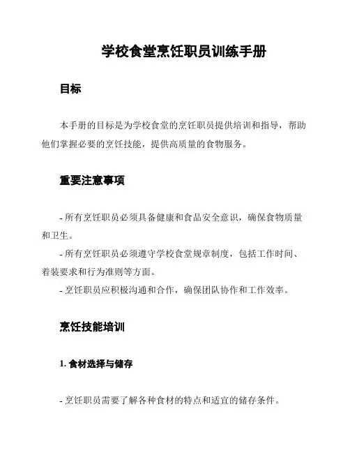 学校食堂烹饪职员训练手册