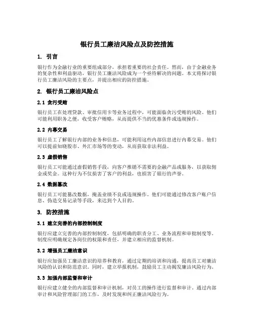 银行员工廉洁风险点及防控措施