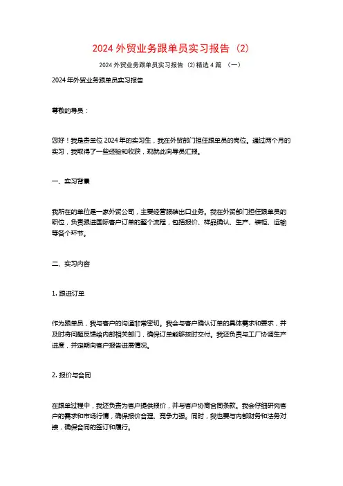 2024外贸业务跟单员实习报告4篇
