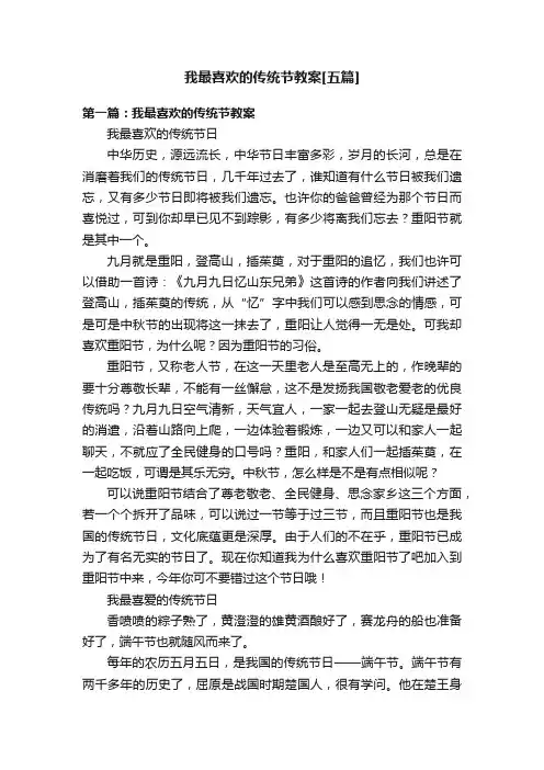 我最喜欢的传统节教案[五篇]