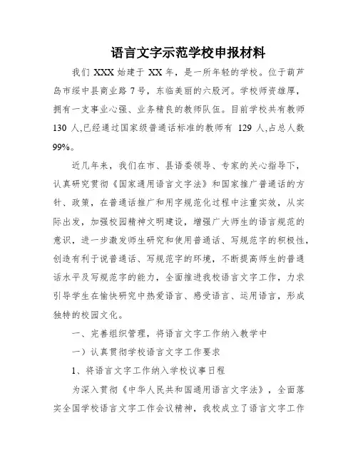 语言文字示范学校申报材料