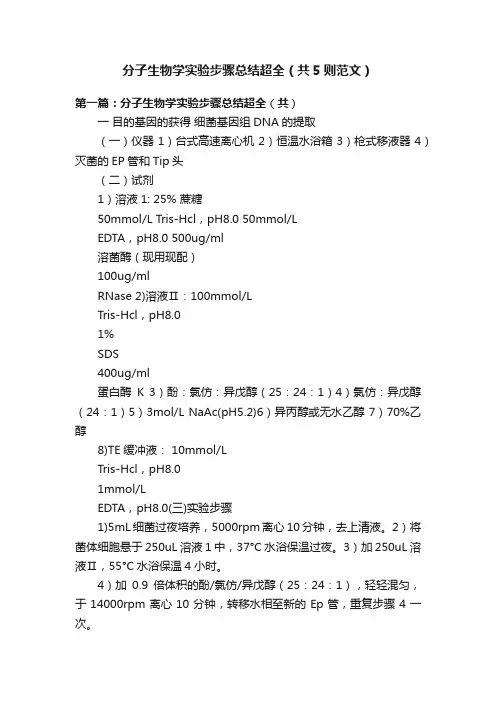 分子生物学实验步骤总结超全（共5则范文）