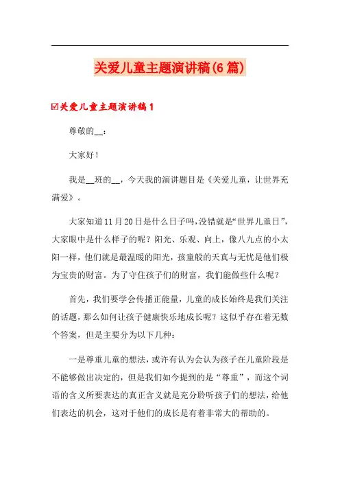 关爱儿童主题演讲稿(6篇)