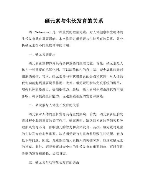 硒元素与生长发育的关系