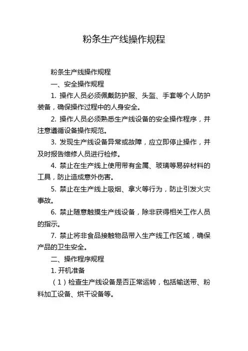 粉条生产线操作规程
