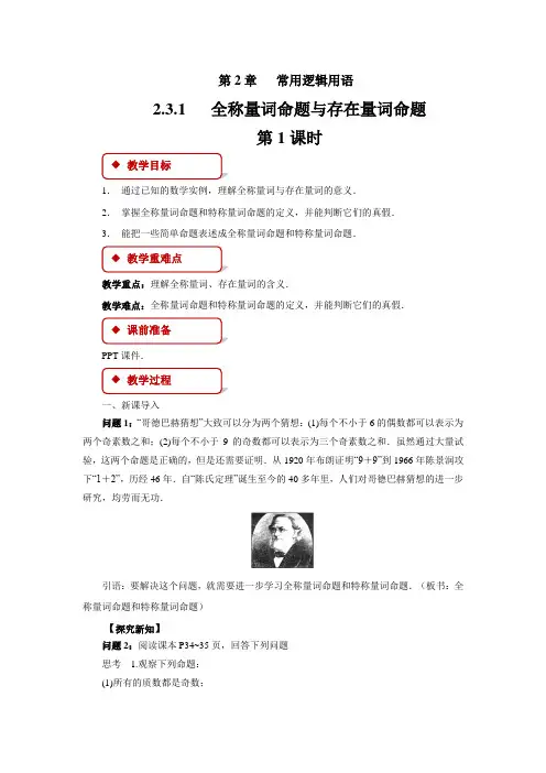 《全称量词命题与存在量词命题》示范公开课教案【高中数学苏教版】