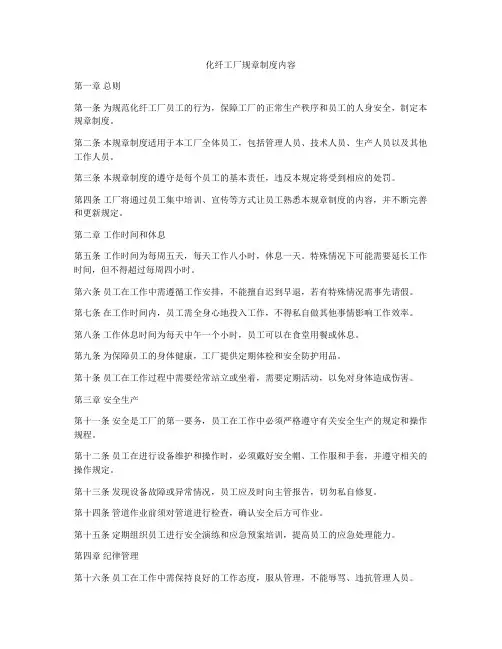 化纤工厂规章制度内容