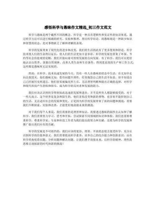 感悟科学与愚昧作文精选_初三作文范文
