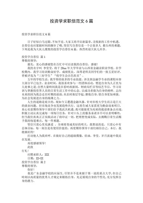 投资学求职信范文6篇