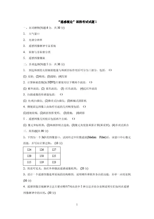 【VIP专享】遥感导论考试题A及答案