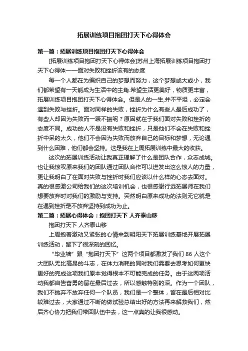 拓展训练项目抱团打天下心得体会