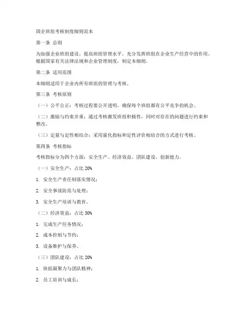 国企班组考核制度细则范本