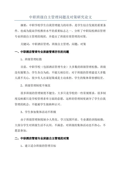 中职班级自主管理问题及对策研究论文