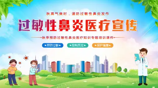 秋季预防过敏性鼻炎医疗知识专题培训课件PPT
