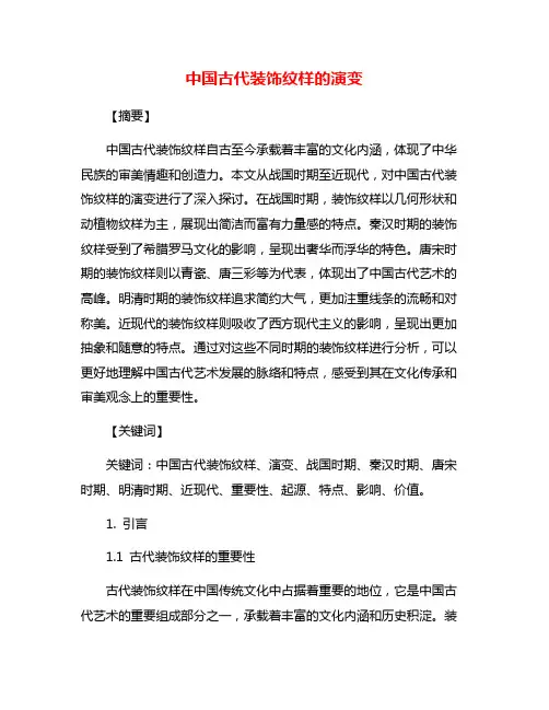 中国古代装饰纹样的演变
