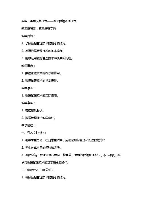 高中信息技术感受数据管理技术教案粤教版的应用