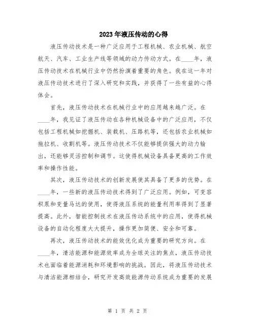 2023年液压传动的心得