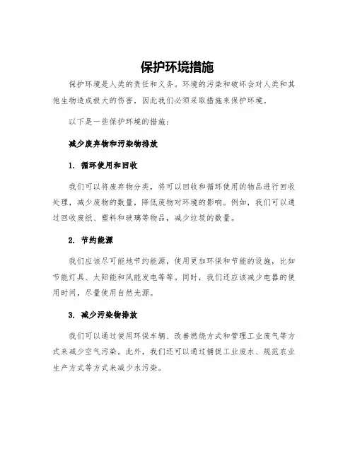 保护环境措施