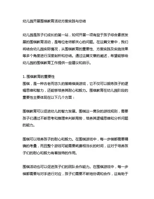 幼儿园开展围棋教育活动方案实践与总结