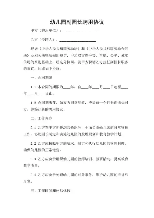 幼儿园副园长聘用协议范文(多应用详尽版)