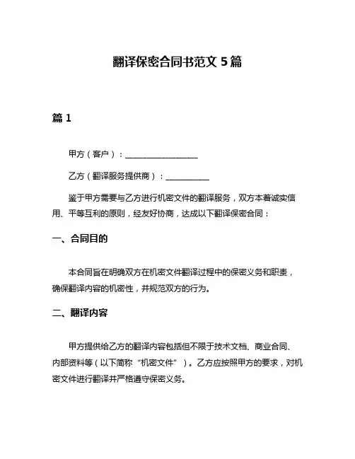 翻译保密合同书范文5篇